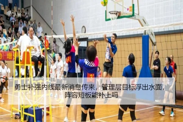 勇士补强内线最新消息传来，管理层目标浮出水面，阵容短板能补上吗 | kaiyun